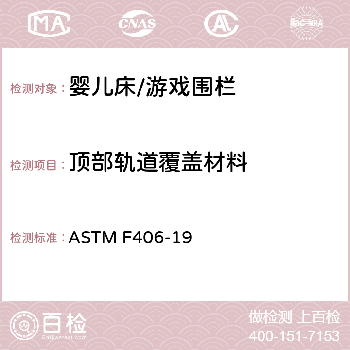 顶部轨道覆盖材料 标准消费者安全规范 全尺寸婴儿床/游戏围栏 ASTM F406-19 7.5