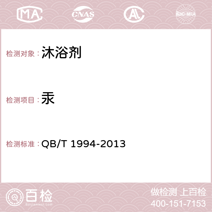 汞 沐浴剂 QB/T 1994-2013 6.6/化妆品安全技术规范（2015年版）