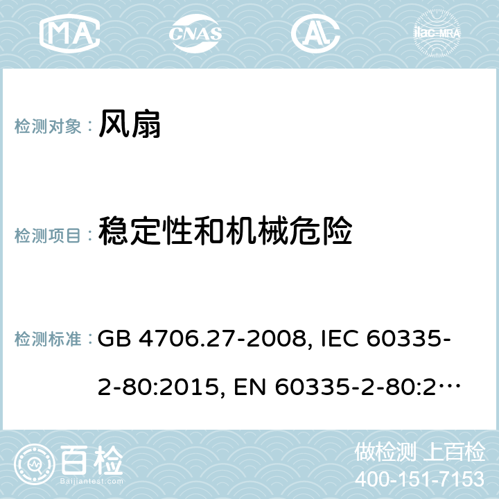 稳定性和机械危险 家用和类似用途电器的安全 第2部分 风扇的特殊要求 GB 4706.27-2008, IEC 60335-2-80:2015, EN 60335-2-80:2003+A1:2004+A2:2009, AS/NZS 60335.2.80:2016+A1:2020 20