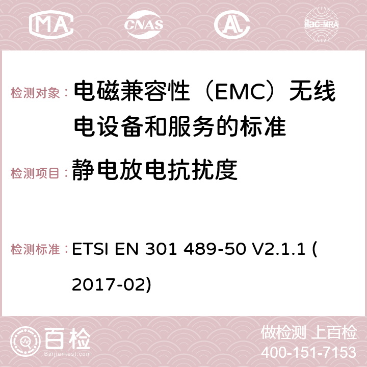 静电放电抗扰度 电磁兼容性（EMC）无线电设备和服务标准;第50部分：细胞通讯的具体条件基站（BS），中继器和辅助设备;统一标准涵盖基本要求指令2014/53 / EU第3.1（b）条 ETSI EN 301 489-50 V2.1.1 (2017-02) 参考标准 ETSI EN 301 489-1 V2.1.1 (2017-02) 9.3 章节