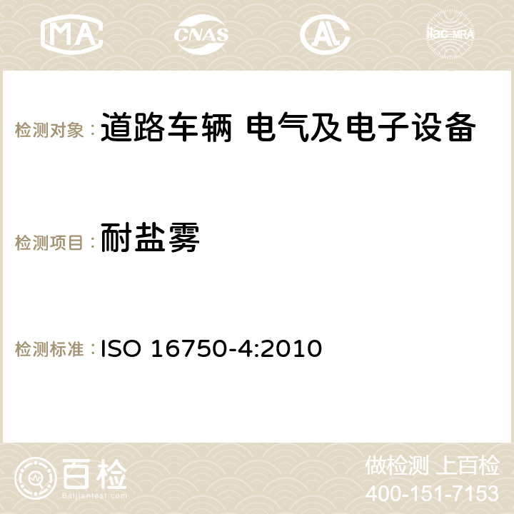 耐盐雾 道路车辆电气及电子设备的环境条件和试验第4部分:气候负荷 ISO 16750-4:2010 5.5