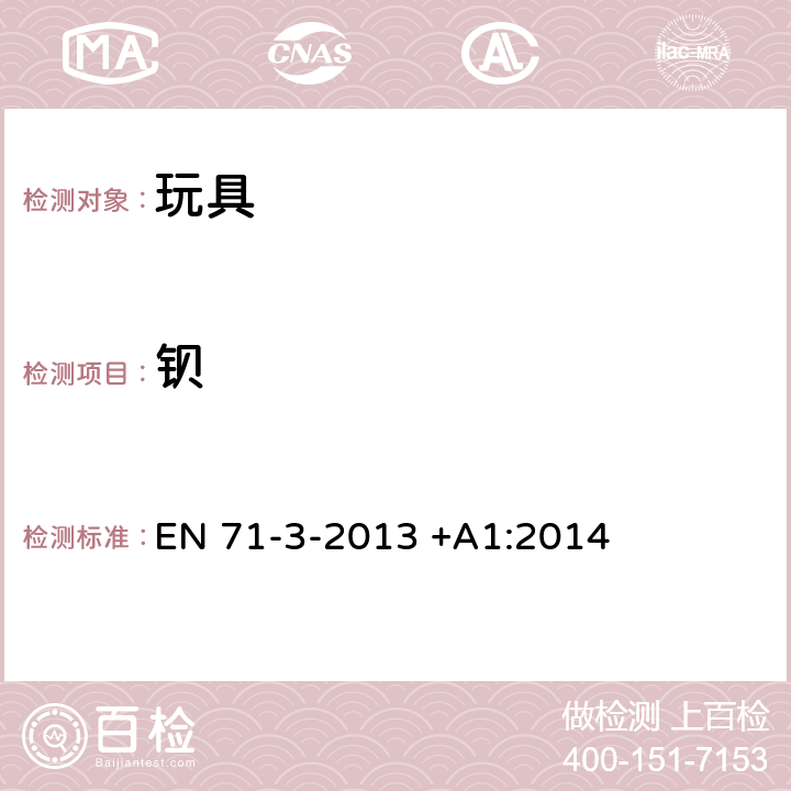 钡 EN 71-3-2013 玩具的安全性.第3部分:元素的迁移  +A1:2014