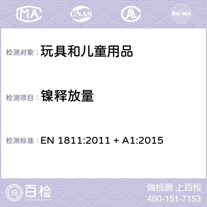 镍释放量 直接和长时间与皮肤接触的人体穿孔部位和物品的所有组件镍释放的参考试样方法 EN 1811:2011 + A1:2015