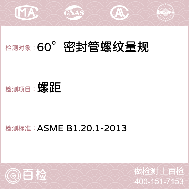 螺距 通用管螺纹(英寸) ASME B1.20.1-2013 7.2;7.3