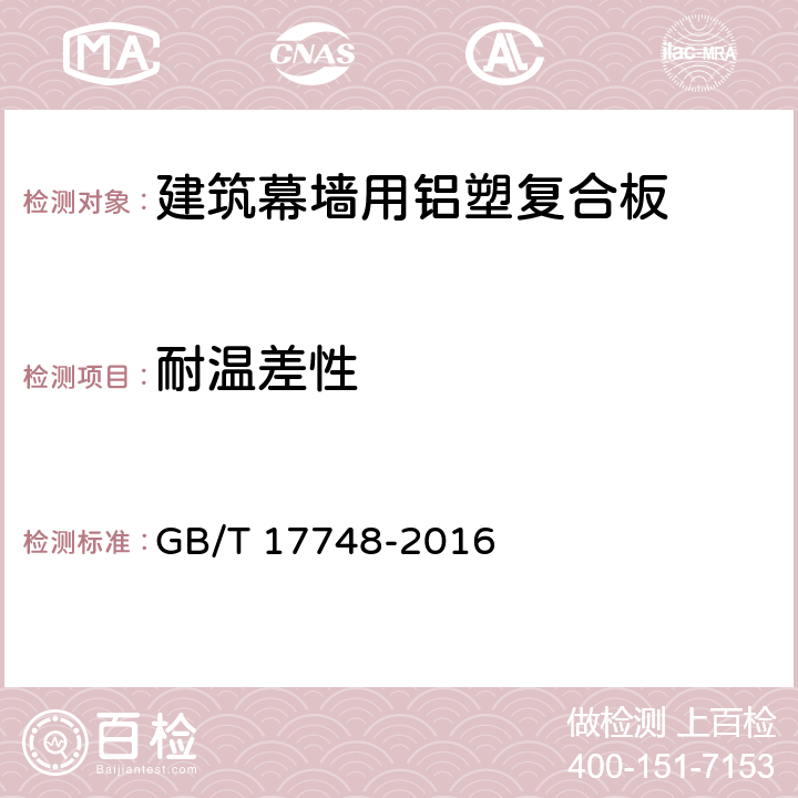 耐温差性 《建筑幕墙用铝塑复合板》 GB/T 17748-2016 （7.7.4）