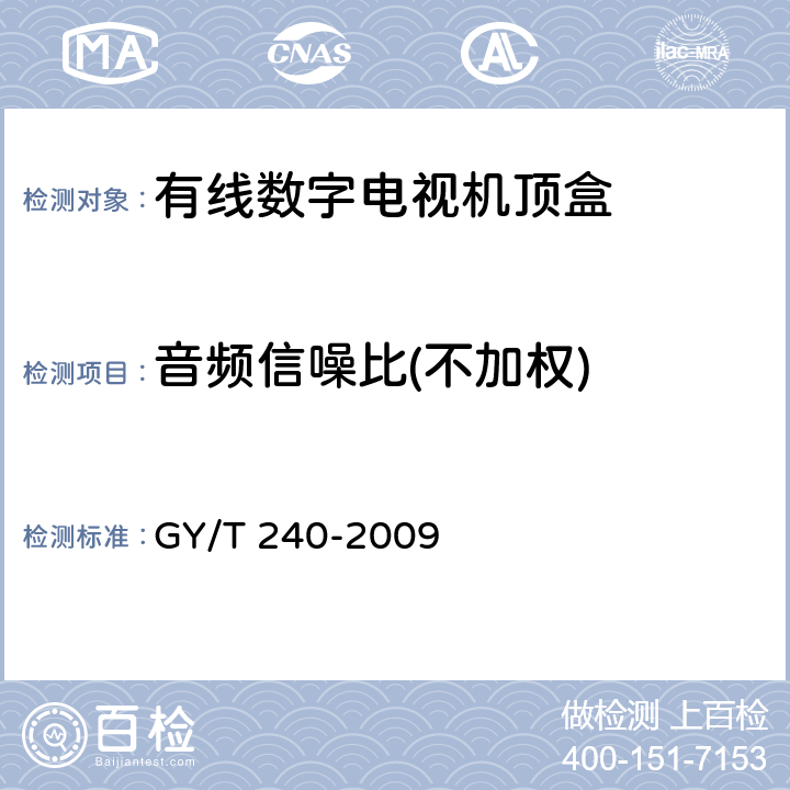 音频信噪比(不加权) 有线数字电视机顶盒技术要求和测量方法 GY/T 240-2009 5.21