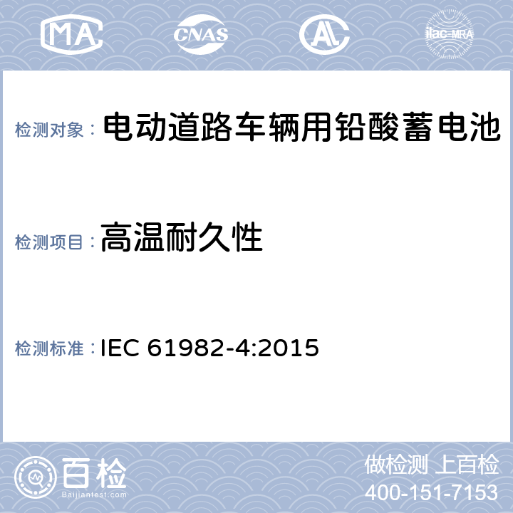 高温耐久性 IEC 61982-4-2015 电动道路车辆驱动用蓄电池组(锂电池除外) 第4部分:镍金属氢化物电池及模块的安全要求