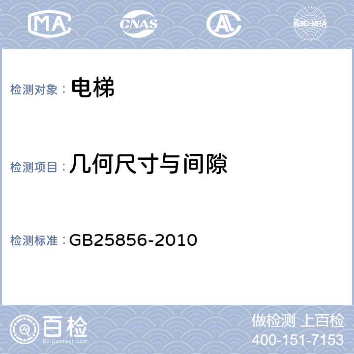 几何尺寸与间隙 《仅载货电梯制造与安装安全规范》 GB25856-2010