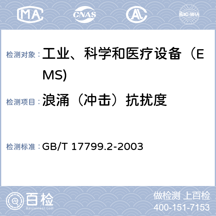 浪涌（冲击）抗扰度 电磁兼容通用标准 工业环境中的抗扰度试验 GB/T 17799.2-2003