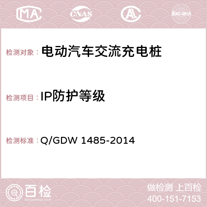 IP防护等级 电动汽车交流充电桩技术条件 Q/GDW 1485-2014 7.4.1