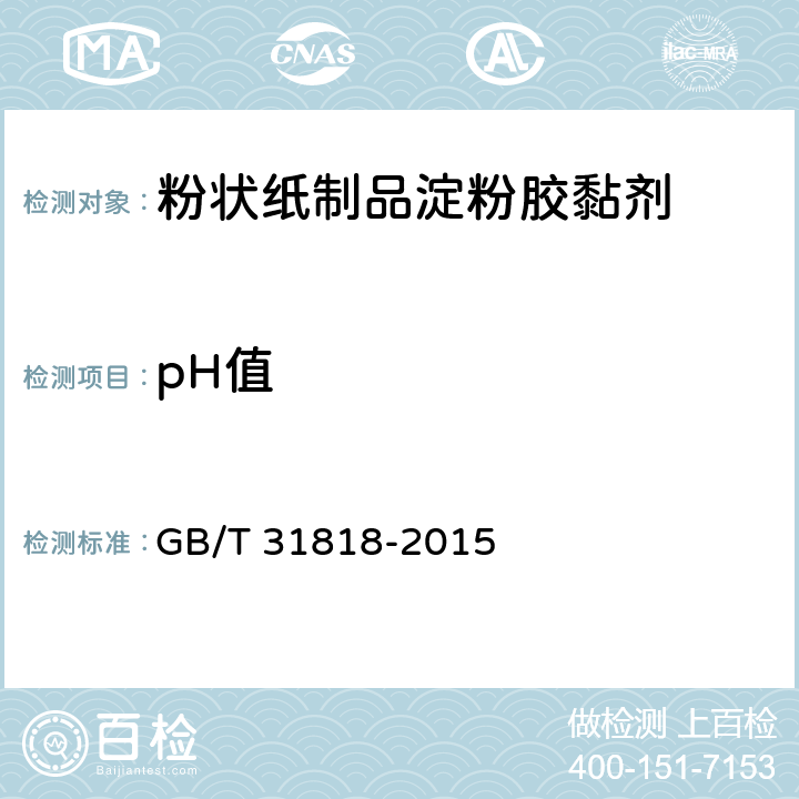 pH值 GB/T 31818-2015 粉状纸制品淀粉胶黏剂