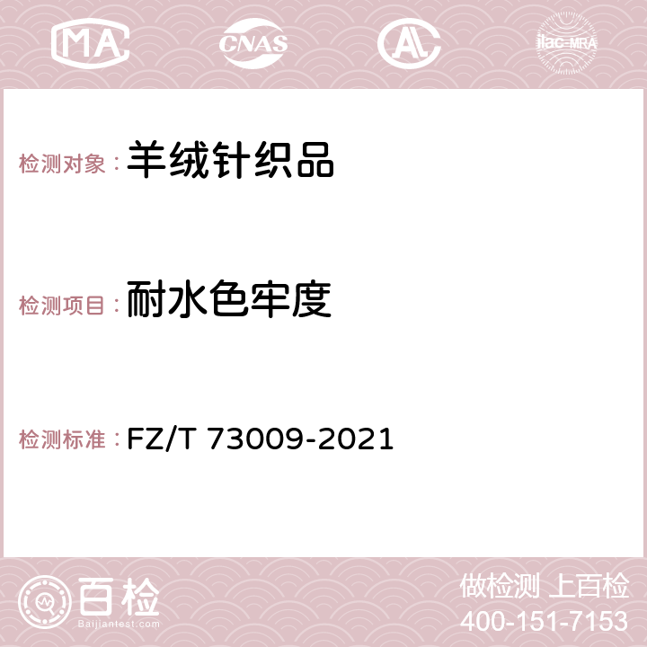 耐水色牢度 山羊绒针织品 FZ/T 73009-2021 6.2.14/GB/T 5713-2013