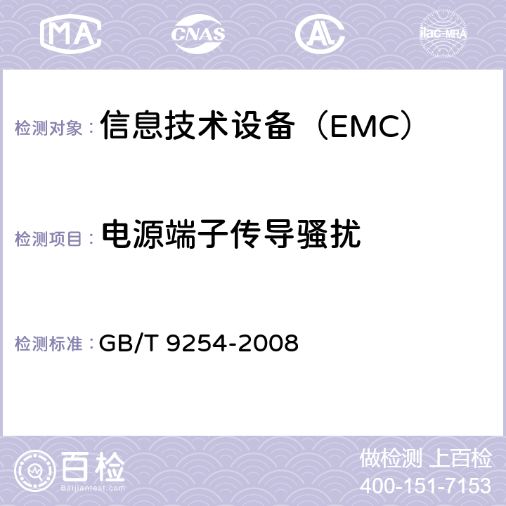 电源端子传导骚扰 信息技术设备的无线电骚扰限值和测量方法 GB/T 9254-2008 9.5