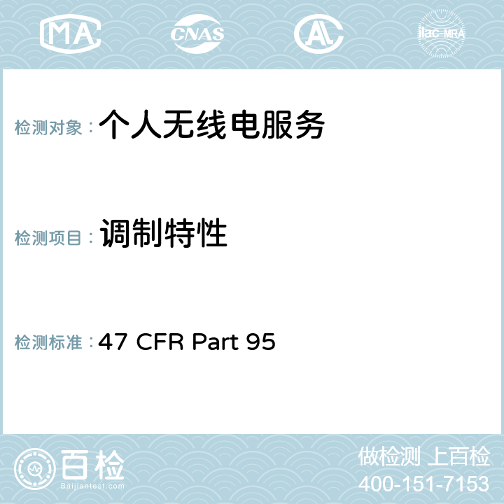 调制特性 47 CFR PART 95 个人无线电服务 47 CFR Part 95 95.637