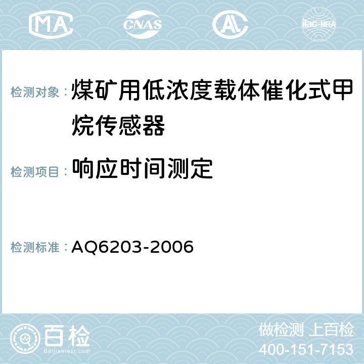 响应时间测定 煤矿用低浓度载体催化式甲烷传感器 AQ6203-2006 5.7