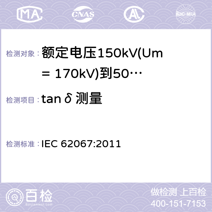 tanδ测量 额定电压150kV(Um= 170kV)到500kV(Um= 550kV)挤包绝缘电力电缆及其附件 试验方法和要求 IEC 62067:2011 12.4.5,13.3.2.3d)