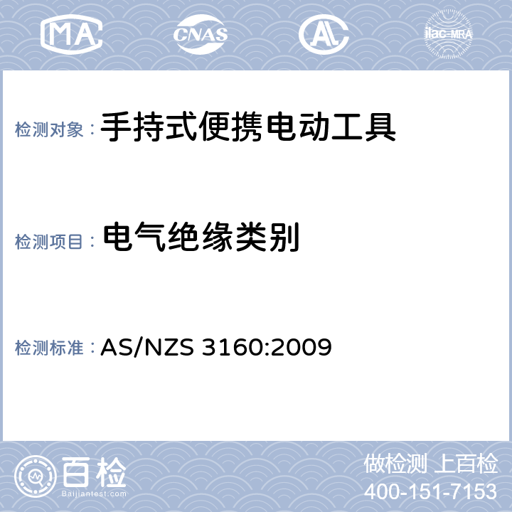电气绝缘类别 认可和测试规范-手持式便携电动工具 AS/NZS 3160:2009 9