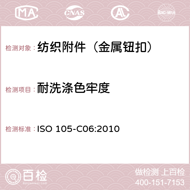 耐洗涤色牢度 纺织品 色牢度试验 C06部分：耐家庭和商业洗涤色牢度 ISO 105-C06:2010