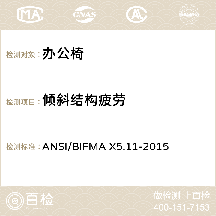 倾斜结构疲劳 大号办公椅 ANSI/BIFMA X5.11-2015