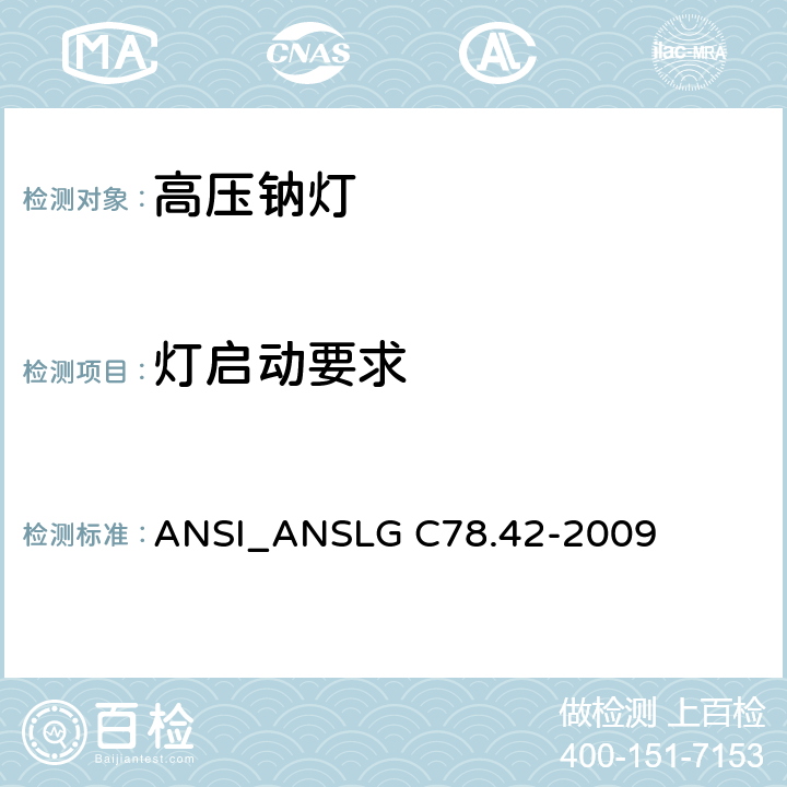 灯启动要求 高压钠灯 ANSI_ANSLG C78.42-2009 5.5