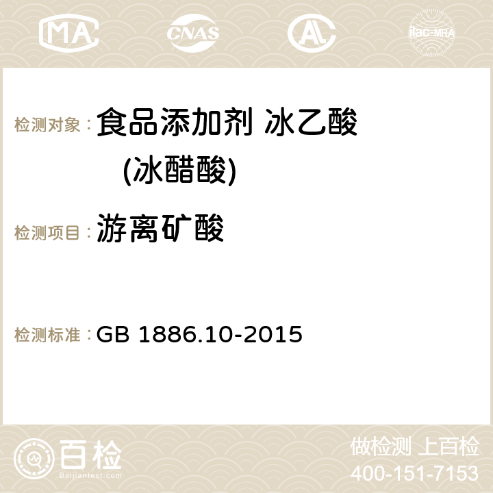 游离矿酸 食品安全国家标准 食品添加剂 冰乙酸(又名冰醋酸 GB 1886.10-2015 附录A中的A7