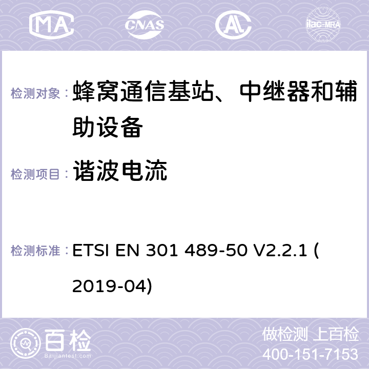 谐波电流 无线电设备和服务的电磁兼容性（EMC）标准； 第50部分：蜂窝通信基站（BS），转发器和辅助设备的特定条件 ETSI EN 301 489-50 V2.2.1 (2019-04) 7.1
