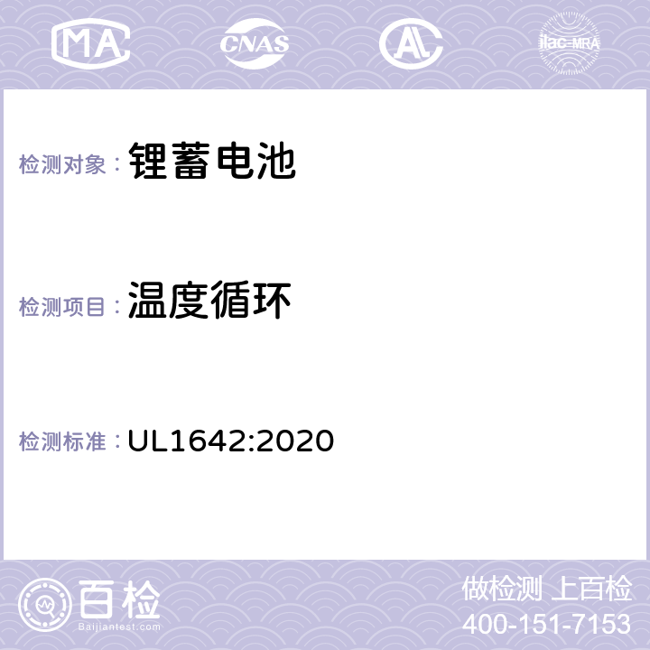 温度循环 锂电池安全 UL1642:2020 18