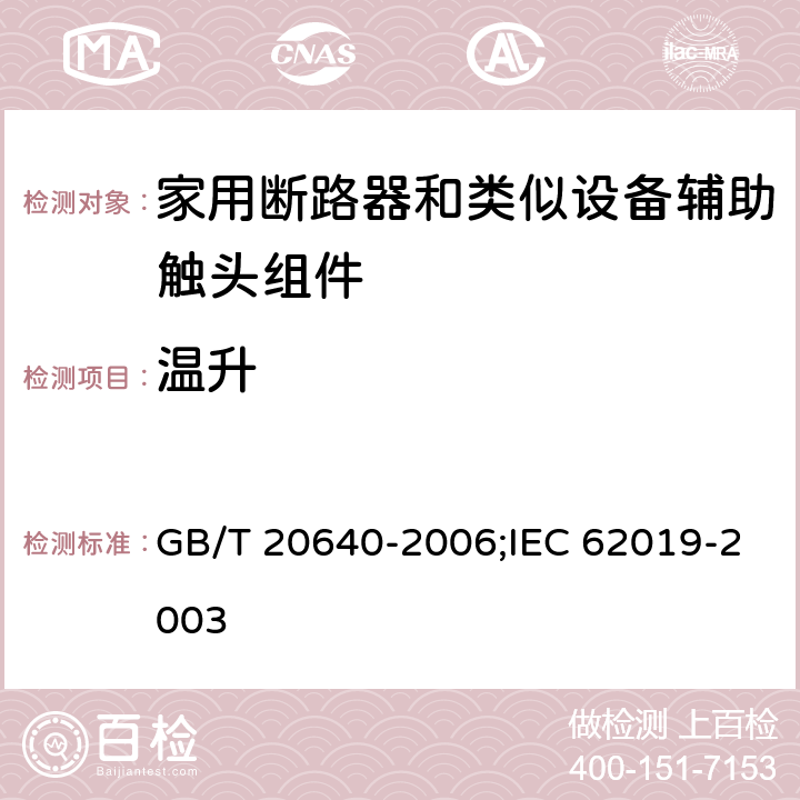 温升 电气附件 家用断路器和类似设备辅助触头组件 GB/T 20640-2006;IEC 62019-2003 9.3.3