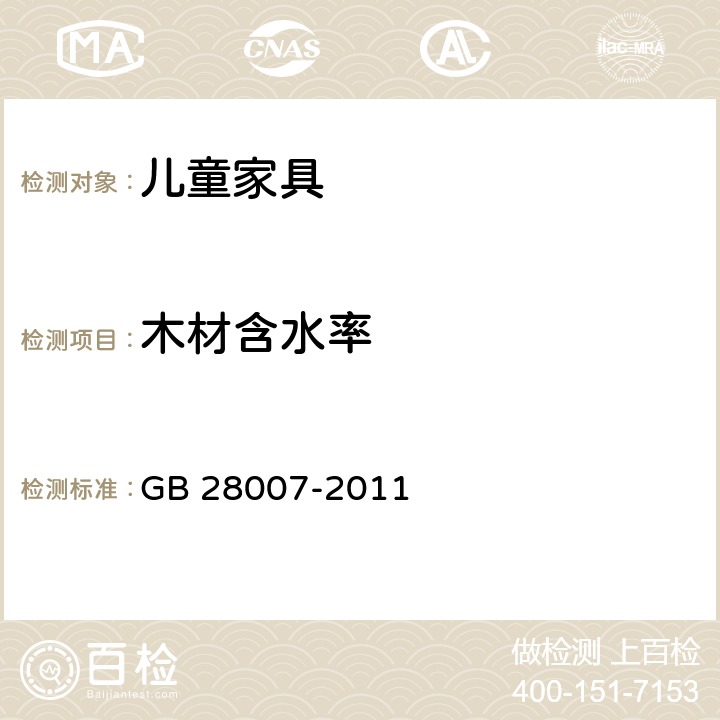 木材含水率 儿童家具通用技术条件 GB 28007-2011 4.4, 7.4