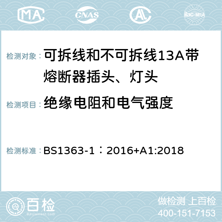 绝缘电阻和电气强度 英国插头、插座、转换器和连接单元第一部分可拆线和不可拆线13A带熔断器插头、灯头的规范. BS1363-1：2016+A1:2018 15