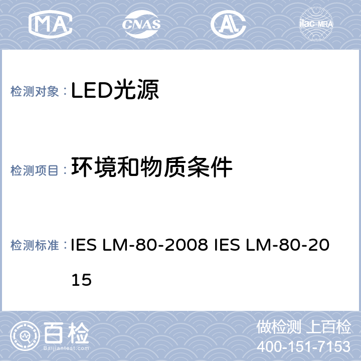 环境和物质条件 LED光源光通量维持率的测量 IES LM-80-2008 IES LM-80-2015 4