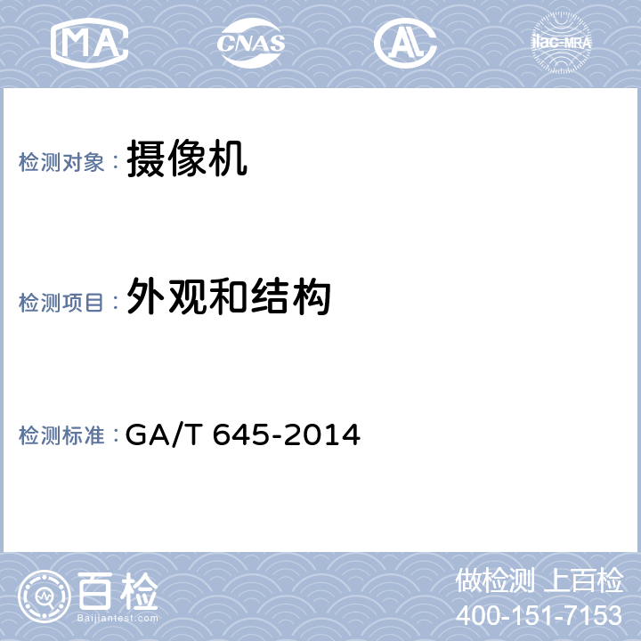 外观和结构 安全防范监控变速球型摄像机 GA/T 645-2014 5.1.1