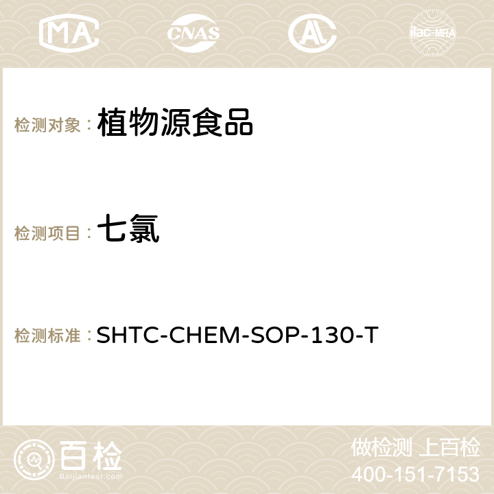 七氯 植物性食品中202种农药及相关化学品残留量的测定 气相色谱-串联质谱法 SHTC-CHEM-SOP-130-T