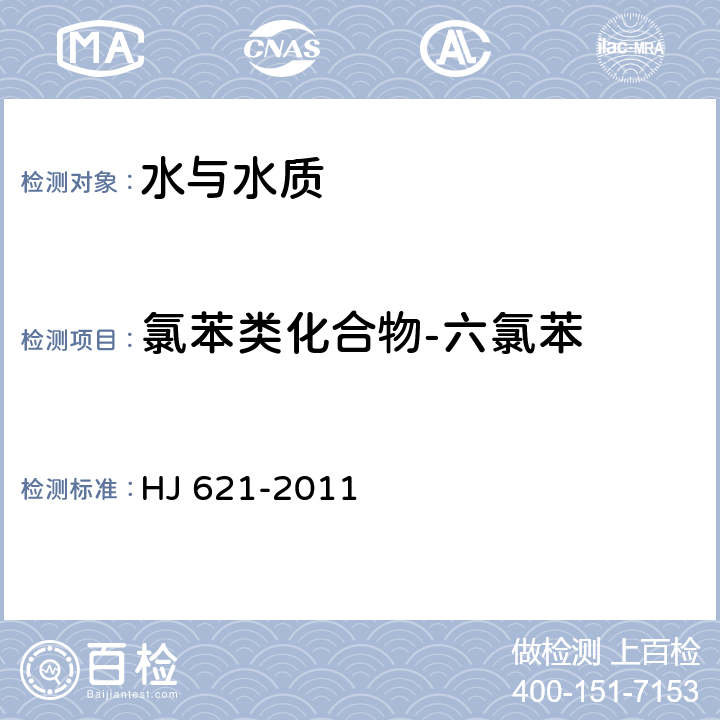 氯苯类化合物-六氯苯 水质 氯苯类化合物的测定 气相色谱法 HJ 621-2011