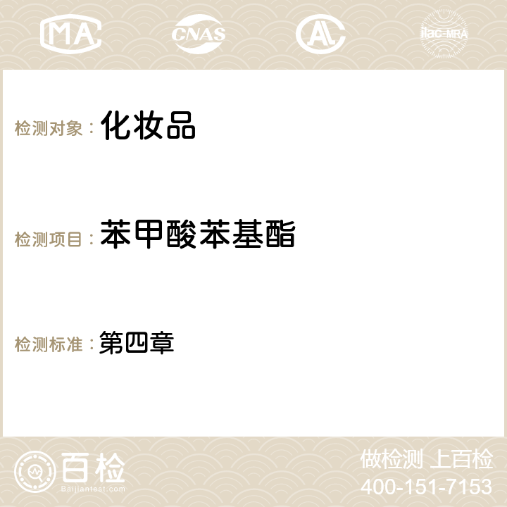 苯甲酸苯基酯 化妝品安全技術規范（2015年版） 第四章 4.1