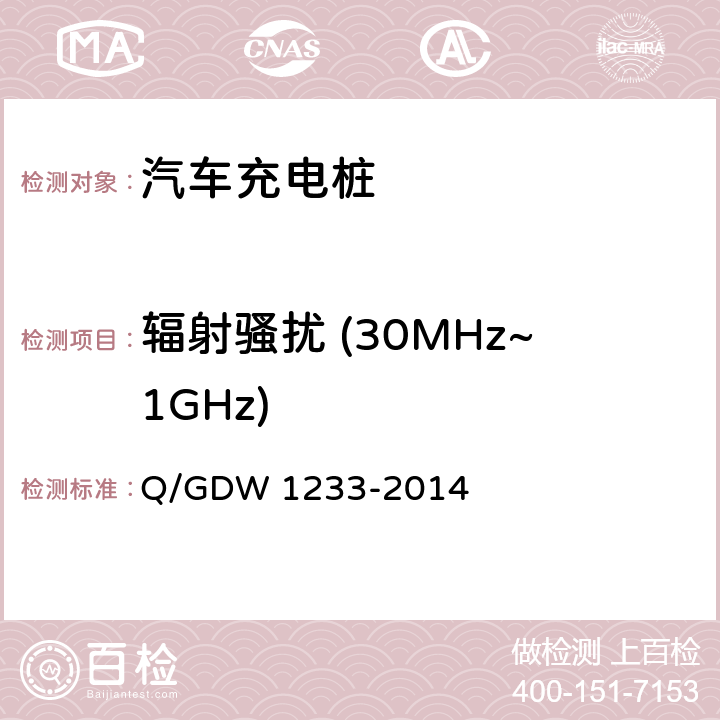 辐射骚扰 (30MHz~1GHz) 电动汽车非车载充电机通用要求 Q/GDW 1233-2014 6.15.2