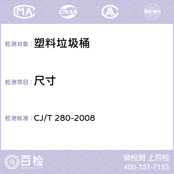 尺寸 《塑料垃圾桶通用技术条件》 CJ/T 280-2008 （7.2）