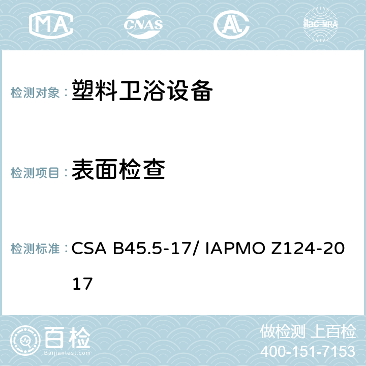 表面检查 塑料卫浴设备 CSA B45.5-17/ IAPMO Z124-2017 5.4
