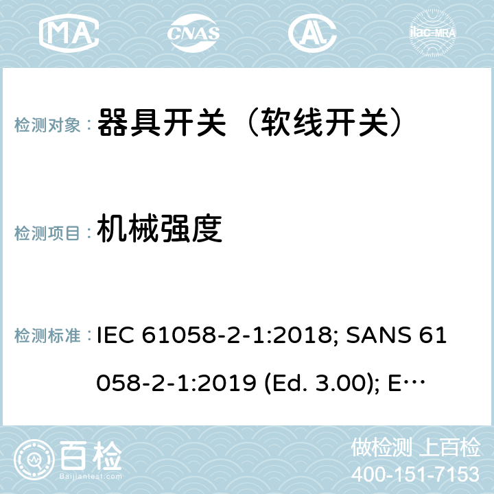 機(jī)械強(qiáng)度 器具開關(guān) 第2部分：軟線開關(guān)的特殊要求 IEC 61058-2-1:2018; SANS 61058-2-1:2019 (Ed. 3.00); EN IEC 61058-2-1:2021 18.101