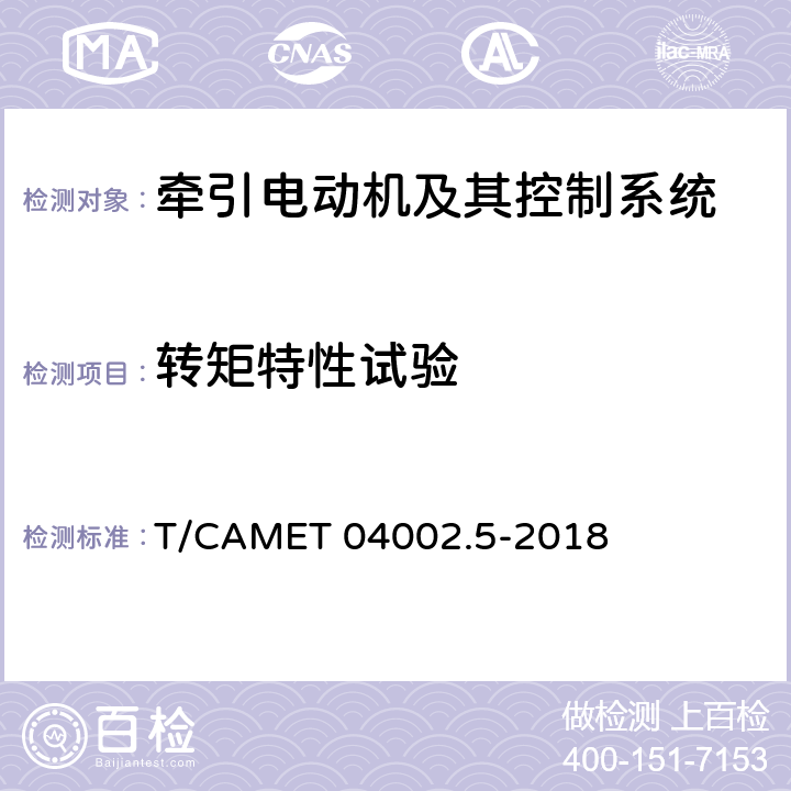 转矩特性试验 城市轨道交通电动客车牵引系统第5部分：牵引系统组合试验方法 T/CAMET 04002.5-2018 4.3