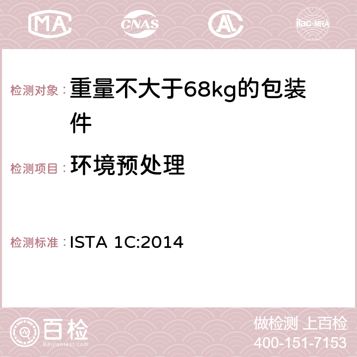 环境预处理 重量不大于68kg的包装件的非模拟运输的扩展测试 ISTA 1C:2014