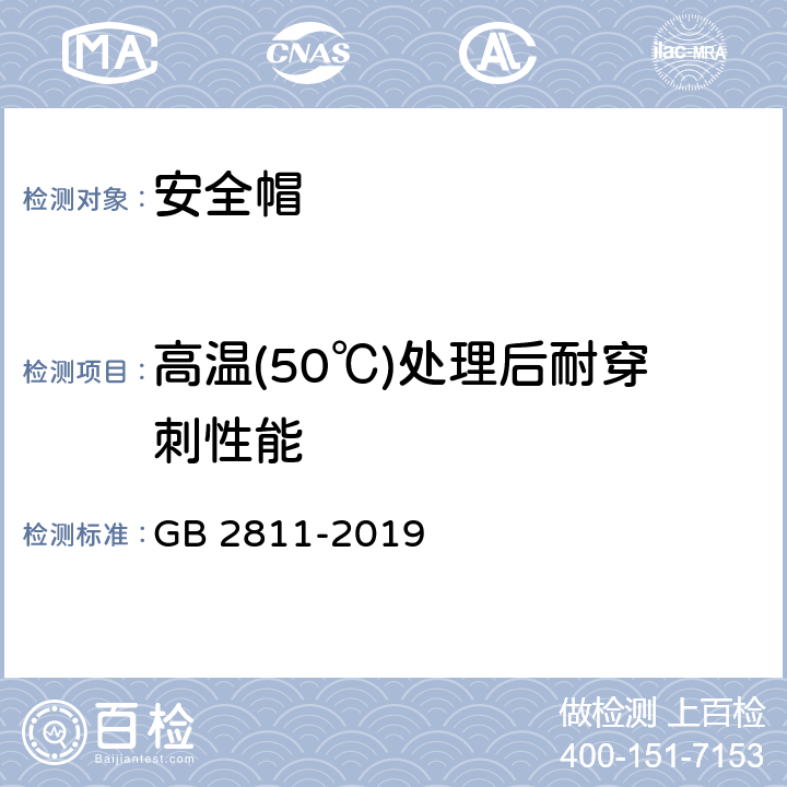 高温(50℃)处理后耐穿刺性能 头部防护 安全帽 GB 2811-2019 5.2.17/GB/T2812-2006 4.4