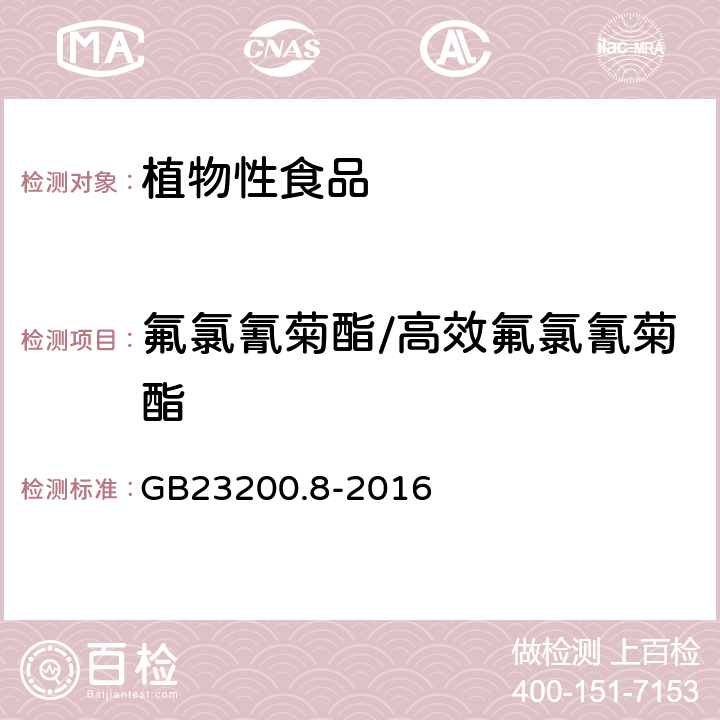 氟氯氰菊酯/高效氟氯氰菊酯 食品安全国家标准 水果和蔬菜中500种农药及相关化学品残留量的测定 气相色谱-质谱法 GB23200.8-2016