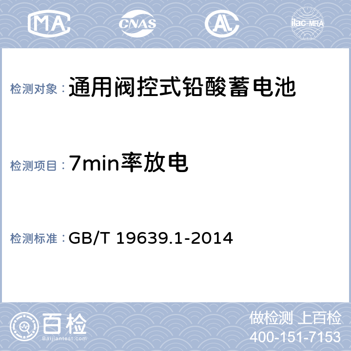 7min率放电 通用阀控式铅酸蓄电池 第1部分：技术条件 GB/T 19639.1-2014 5.7