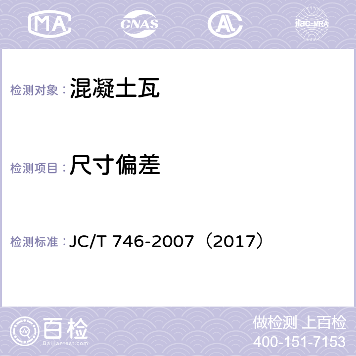 尺寸偏差 混凝土瓦 JC/T 746-2007（2017） 8.1