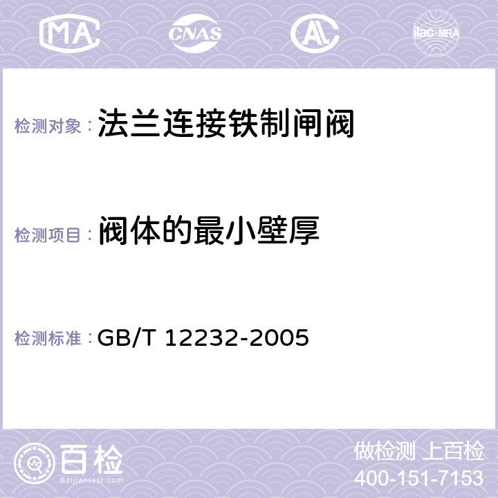 阀体的最小壁厚 通用阀门 法兰连接铁制闸阀 GB/T 12232-2005 4.2.3