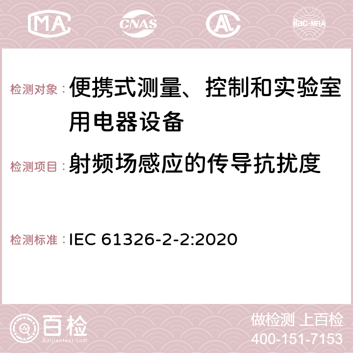 射頻場感應的傳導抗擾度 測量、控制和實驗室用的電設備 電磁兼容性要求 第2-2部分：特殊要求 低壓配電系統用便攜式試驗、測量和監控設備的試驗配置、工作條件和性能判據 IEC 61326-2-2:2020 6