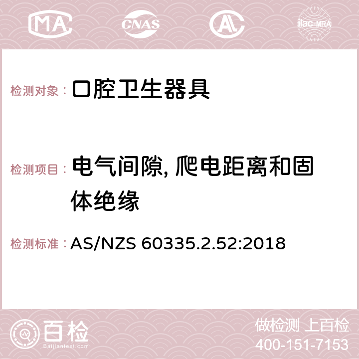 電氣間隙, 爬電距離和固體絕緣 家用和類似用途電器的安全 第2-52部分:口腔衛(wèi)生器具的特殊要求 AS/NZS 60335.2.52:2018 29