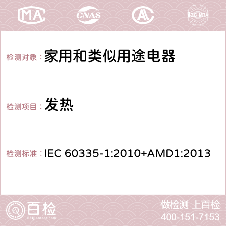 发热 家用和类似用途电器的安全 第一部分:通用要求 IEC 60335-1:2010+AMD1:2013 11