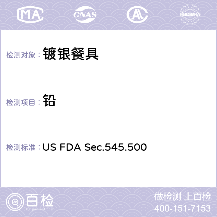 铅 镀银餐具-铅污染 US FDA Sec.545.500